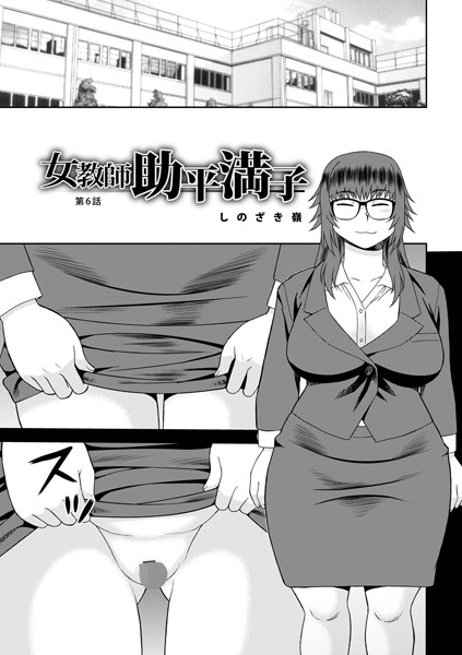 b137amdax01698【エロ漫画ダウンロード】女教師助平満子第6話 | 作家:しのざき嶺 メディアックス編集部