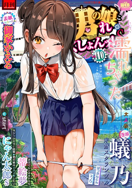 b164aisis05352【エロ漫画ダウンロード】月刊Web男の娘・れくしょんッ!S Vol.110 | 作家:御家かえる 蟻乃 蒂絵夢 にゃん太郎s はづきんとん スノウ 一水社編集部