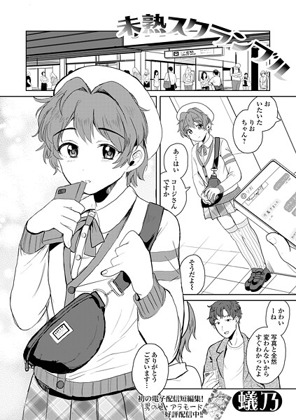 b164aisis05353【エロ漫画ダウンロード】未熟スクランブル | 作家:蟻乃 一水社編集部