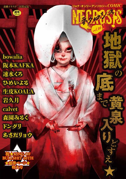 b182asnw02116【エロ漫画ダウンロード】COMICネクロシスvol.30 | 作家:江黒元気 bowalia 阪本KAFKA 速水くろ 森園みるく ドングリ calvet あさだリョウ ひめいよる 生皮KOALA 岩久月