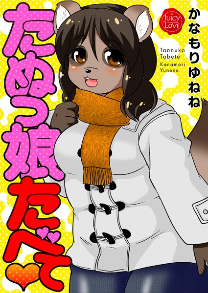 b253atato03840【エロ漫画ダウンロード】たぬっ娘たべて | 作家:かなもりゆねね