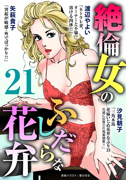 b403assog30508【エロ漫画ダウンロード】絶倫女のふしだらな花弁 | 作家:汐見朝子 矢萩貴子 渡辺やよい 愛かほる