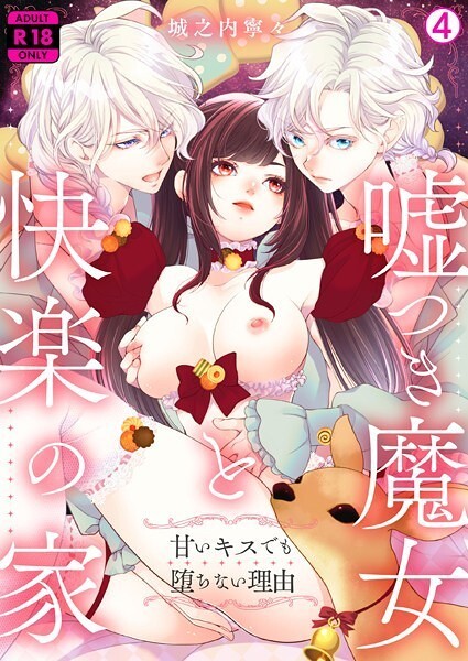 b417abevy03886【エロ漫画ダウンロード】嘘つき魔女と快楽の家〜甘いキスでも堕ちない理由〜【R18版】(4) | 作家:城之内寧々