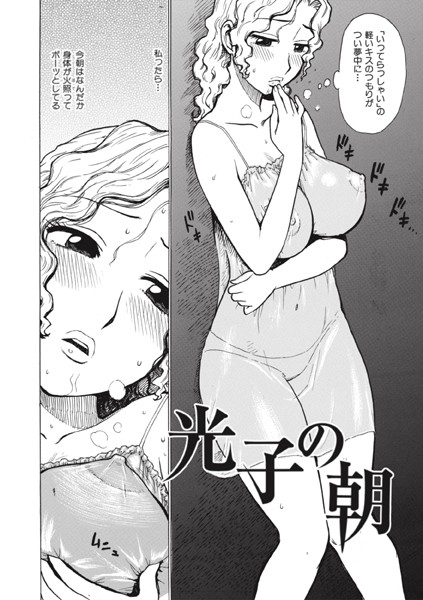 b915awnmg03446【エロ漫画ダウンロード】光子の朝 | 作家:かるま龍狼