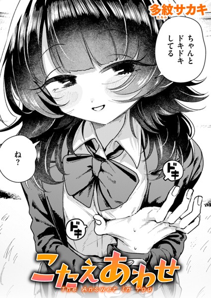 b915awnmg03452【エロ漫画ダウンロード】こたえあわせ | 作家:多紋サカキ