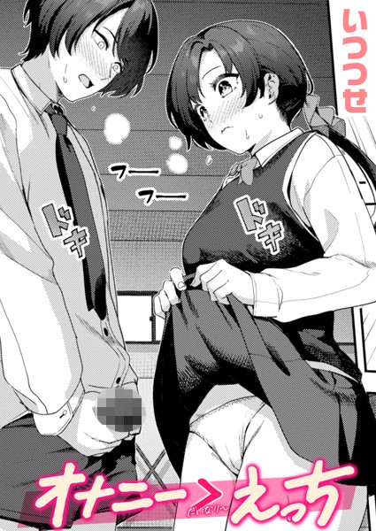 b915awnmg03455【エロ漫画ダウンロード】オナニー > えっち | 作家:いつつせ