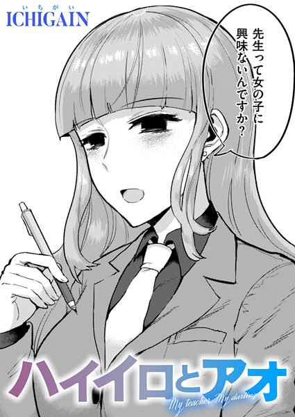 b915awnmg03507【エロ漫画ダウンロード】ハイイロとアオ | 作家:ICHIGAIN