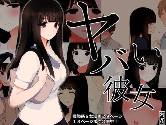 d_100811【エロ漫画ダウンロード】ヤバい彼女 | サークル:刈屋