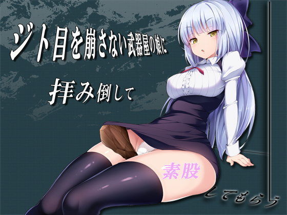 d_109004【エロ漫画ダウンロード】ジト目を崩さない武器屋の娘に拝み倒して素股してもらう | サークル:ベレス解部