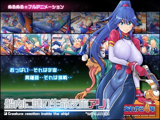 d_113290【エロ漫画ダウンロード】船内に謎の生命反応アリ! | サークル:あれから4年
