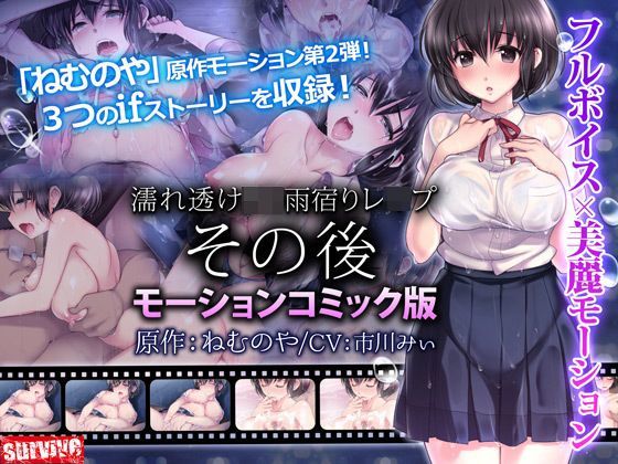 d_120335【エロ漫画ダウンロード】濡れ透けJ○雨宿りレ●プ その後(モーションコミック版) | サークル:survive
