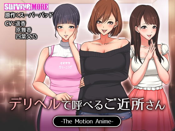 d_138278【エロ漫画ダウンロード】デリヘルで呼べるご近所さん The Motion Anime | サークル:survive more