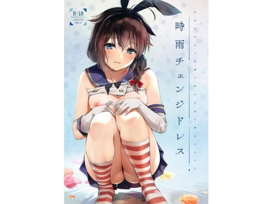 d_148332【エロ漫画ダウンロード】時雨チェンジドレス | サークル:あまくち少女