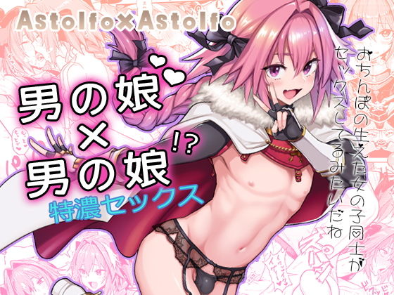 d_150399【エロ漫画ダウンロード】Astolfo×Astolfo | サークル:メメ屋