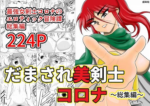 d_168507【エロ漫画ダウンロード】だまされ美剣士コロナ総集編 | サークル:FAKE庵