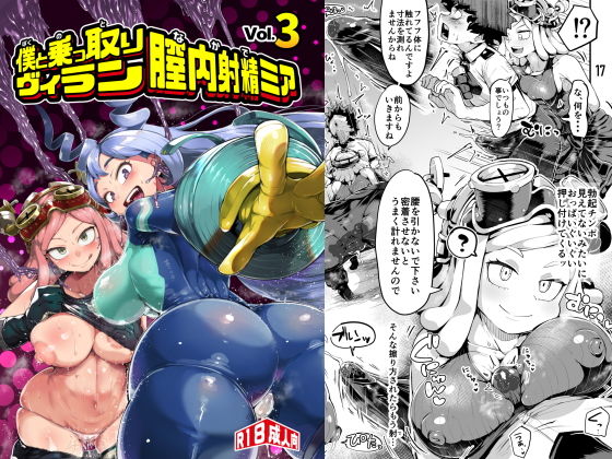 d_179881【エロ漫画ダウンロード】僕と乗っ取りヴィラン膣内射精ミア Vol.3 | サークル:スライムイール