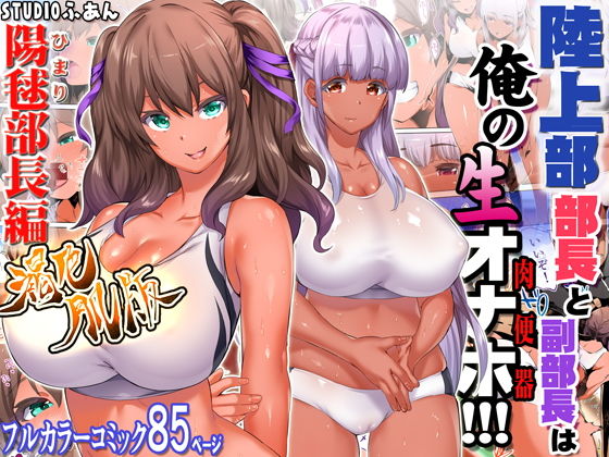 d_181403【エロ漫画ダウンロード】陸上部部長と副部長は俺の生オナホ!!!褐色肌版 | サークル:STUDIOふあん