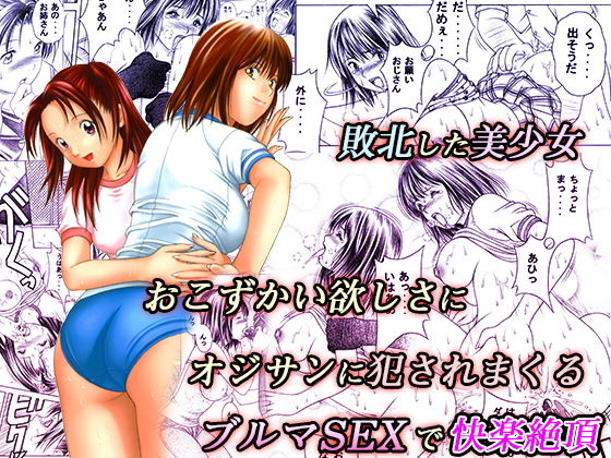 d_191072【エロ漫画ダウンロード】おこずかい欲しさに犯●れる敗北美少女 | サークル:精心堂