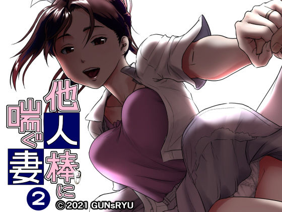d_199499【エロ漫画ダウンロード】他人棒に喘ぐ妻 第2話 | サークル:GUNsRYU