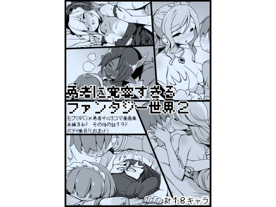d_202899【エロ漫画ダウンロード】勇者に寛容すぎるファンタジー世界2〜続・NPC(モブ)相手中心ショートH漫画集〜 | サークル:サキュバスの卵(アネスキー)