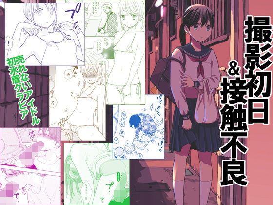 d_211208【エロ漫画ダウンロード】撮影初日&接触不良 | サークル:UDS