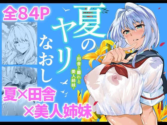 d_217920【エロ漫画ダウンロード】夏のヤリなおし | サークル:水蓮の宿