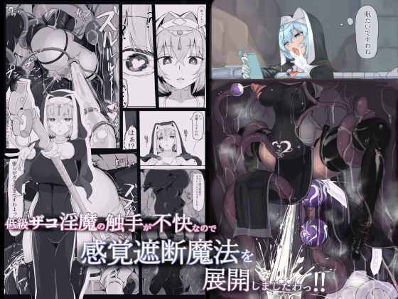 d_220083【エロ漫画ダウンロード】低級ザコ淫魔の触手が不快なので感覚遮断魔法を展開しましたわっ!! | サークル:三調四季