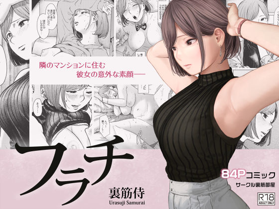 d_233454【エロ漫画ダウンロード】フラチ | サークル:裏筋部屋