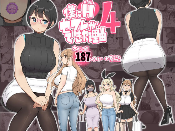 d_585476【エロ漫画ダウンロード】僕にハーレムセフレができた理由 4 | サークル:あいるあいる