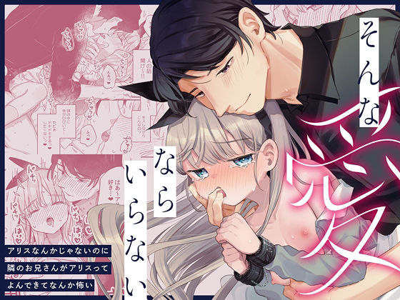 d_598577【エロ漫画ダウンロード】そんな愛ならいらない〜アリスなんかじゃないのに隣のお兄さんがアリスってよんできてなんか怖い〜 | サークル:天気輪