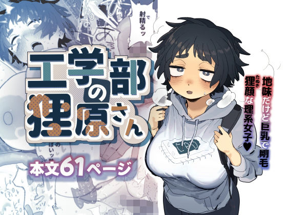 d_603594【エロ漫画ダウンロード】工学部の狸原さん | サークル:でんきねこ