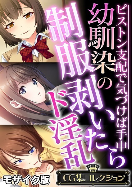 k187afrnt11236【エロ漫画ダウンロード】幼馴染の制服剥いたらド淫乱 〜ピストン支配で気づけば手中〜【CG集コレクション】 モザイク版 | 作家:大人のSEXY絵本 NULL-MOSAIC
