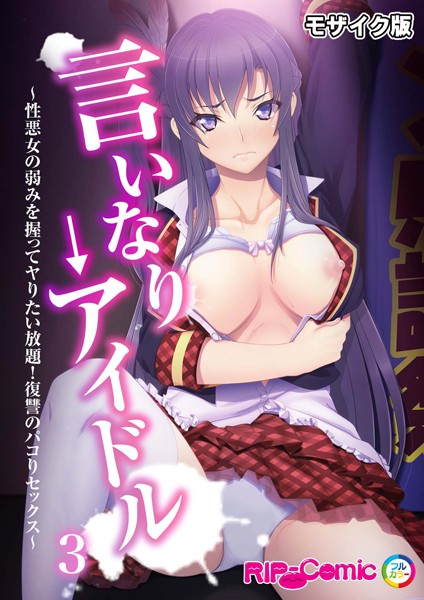 k187afrnt11265【エロ漫画ダウンロード】言いなり→アイドル 〜性悪女の弱みを握ってヤりたい放題!復讐のパコりセックス〜 モザイク版 | 作家:BENETTY NULL-MOSAIC