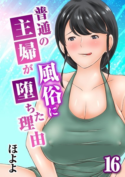 k568agotp09694【エロ漫画ダウンロード】普通の主婦が風俗に堕ちた理由(16) | 作家:ほよよ