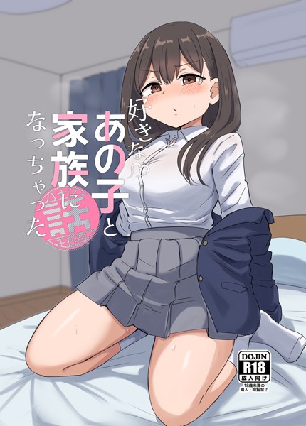 k804annbn13956【エロ漫画ダウンロード】好きなあの子と家族になっちゃった話 | 作家:千氏夜