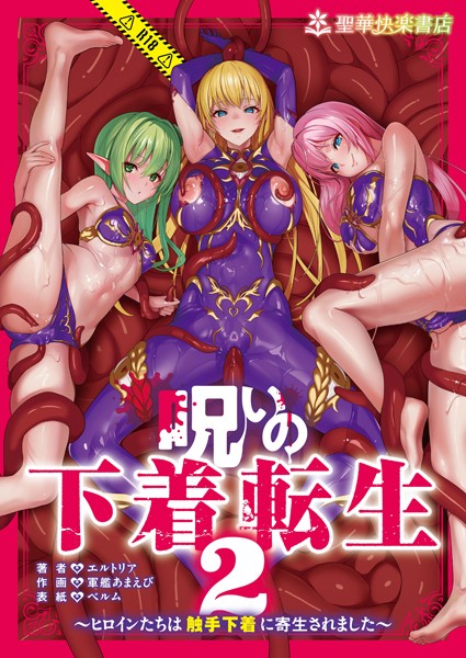 k804annbn14726【エロ漫画ダウンロード】呪いの下着転生 〜ヒロインたちは触手下着に寄生されました〜 2 | 作家:エルトリア 軍艦あまえび ベルム