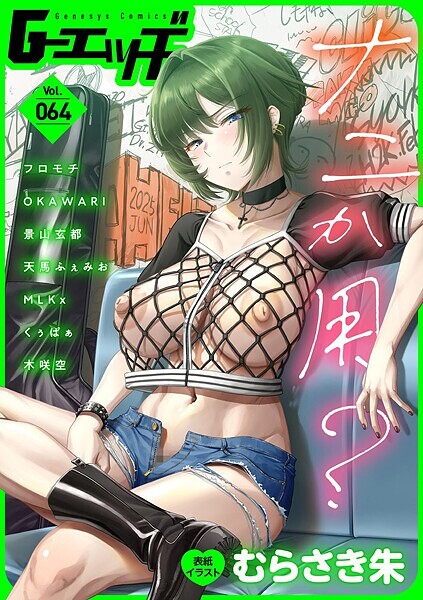 s046agnss00670【エロ漫画ダウンロード】G-エッヂ Vol.064 | 作家:むらさき朱 フロモチ OKAWARI 景山玄都 天馬ふぇみお くぅぱぁ 木咲空 MLKx