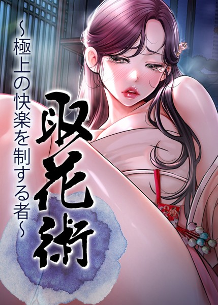 s450asnph05565【エロ漫画ダウンロード】取花術〜極上の快楽を制する者〜 | 作家:ewan honeyfruit