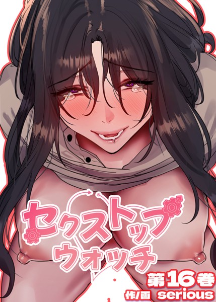 s450asnph06050【エロ漫画ダウンロード】【フルカラー】セクストップウォッチ【単行本版】 | 作家:Serious