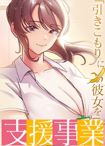 s450asnph07161【エロ漫画ダウンロード】「引きこもりに彼女を」支援事業 | 作家:BlueGoose Heidi