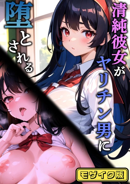 s594allud01260【エロ漫画ダウンロード】清純彼女がヤリチン男に堕とされる モザイク版 | 作家:雷覇 ラビットフット