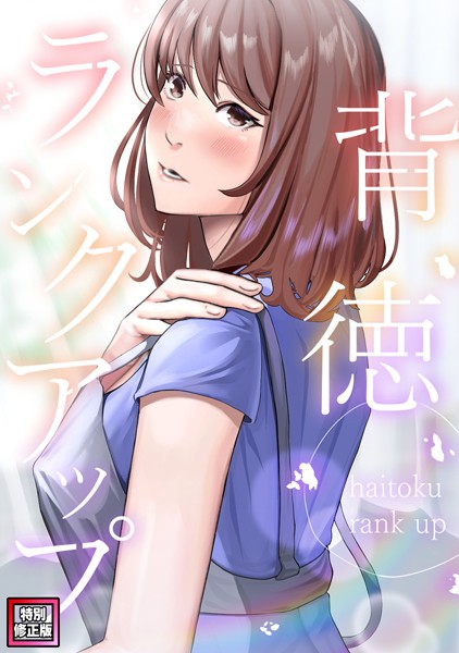s641aknai11233【エロ漫画ダウンロード】背徳ランクアップ【特別修正版】(5) | 作家:R.H.(Red.Highheels) Xiu