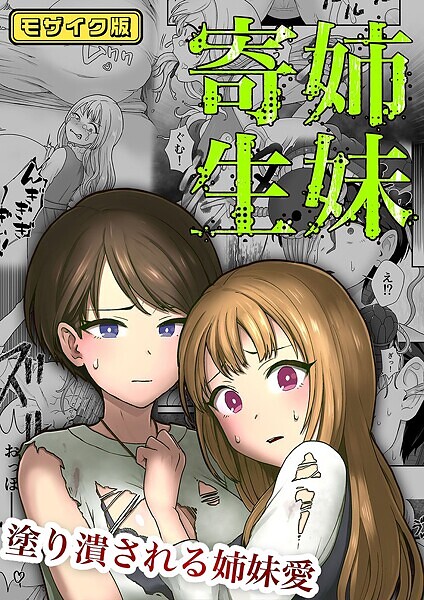 s645asmmi00586【エロ漫画ダウンロード】【フルカラー】姉妹寄生 〜塗り潰される姉妹愛〜 モザイク版 | 作家:キツネコパンダヌキ Sandy Candy