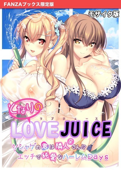 s655azqoj00449【エロ漫画ダウンロード】となりのLOVE JUICE 〜ソシャゲの君は隣人♀さん!?エッチで純愛なハーレムDays〜 モザイク版 【FANZAブックス限定版】 | 作家:CeRev Porro-Mosaic