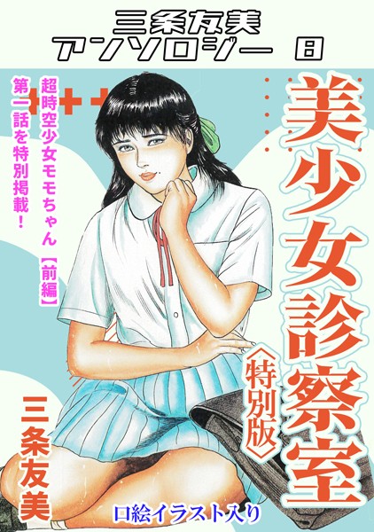 s734amlke00173【エロ漫画ダウンロード】美少女診察室<特別版>・三条友美アンソロジー8 | 作家:三条友美