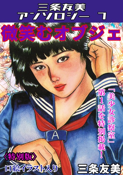 s734amlke00174【エロ漫画ダウンロード】微笑むオブジェ<特別版>・三条友美アンソロジー7 | 作家:三条友美