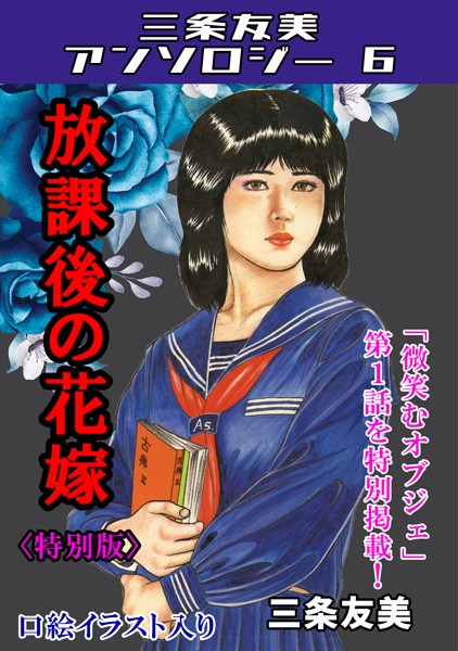 s734amlke00175【エロ漫画ダウンロード】放課後の花嫁<特別版>・三条友美アンソロジー6 | 作家:三条友美