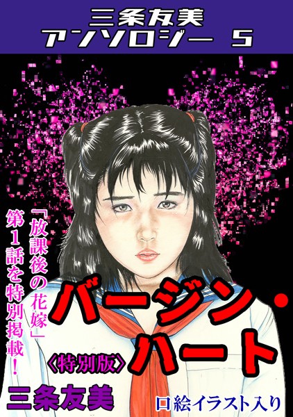 s734amlke00176【エロ漫画ダウンロード】バージン・ハート<特別版>・三条友美アンソロジー5 | 作家:三条友美