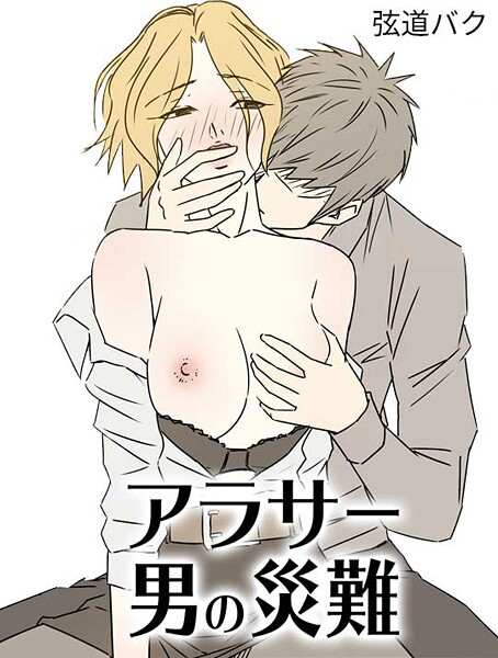 s753atmcs00191【エロ漫画ダウンロード】アラサー男の災難 | 作家:弦道バク