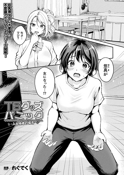 b073bktcm06902【エロ漫画ダウンロード】TSグッズパニック〜入谷姉弟の場合〜【単話】 | 作家:れぐでく